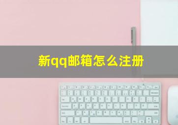 新qq邮箱怎么注册