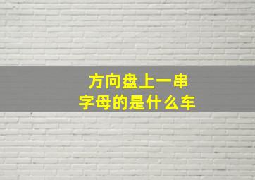 方向盘上一串字母的是什么车