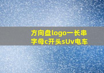 方向盘logo一长串字母c开头sUv电车