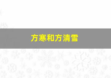 方寒和方清雪