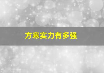 方寒实力有多强