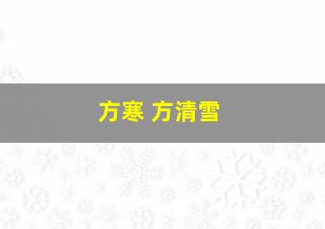 方寒 方清雪