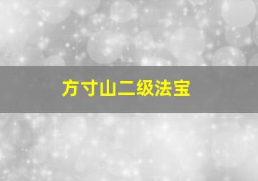 方寸山二级法宝