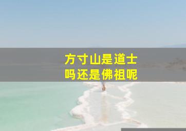 方寸山是道士吗还是佛祖呢