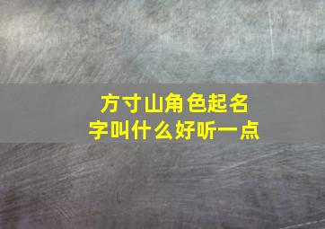 方寸山角色起名字叫什么好听一点