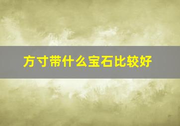 方寸带什么宝石比较好