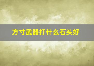 方寸武器打什么石头好