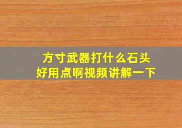 方寸武器打什么石头好用点啊视频讲解一下