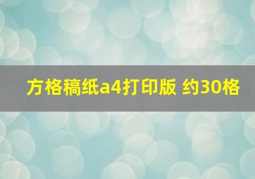 方格稿纸a4打印版 约30格