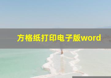 方格纸打印电子版word