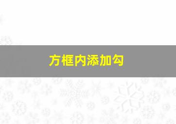 方框内添加勾