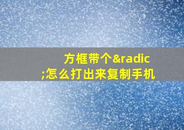 方框带个√怎么打出来复制手机