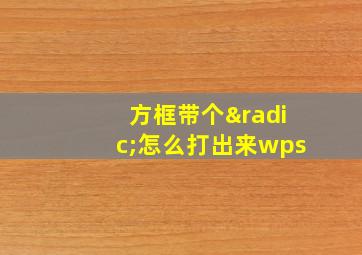 方框带个√怎么打出来wps