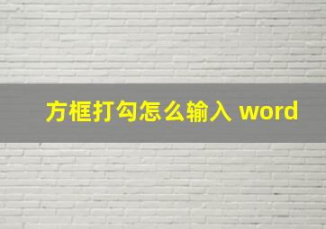 方框打勾怎么输入 word