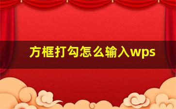 方框打勾怎么输入wps