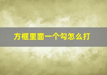 方框里面一个勾怎么打