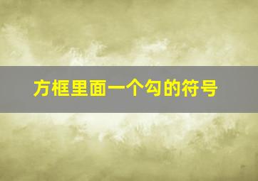 方框里面一个勾的符号