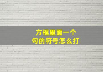 方框里面一个勾的符号怎么打