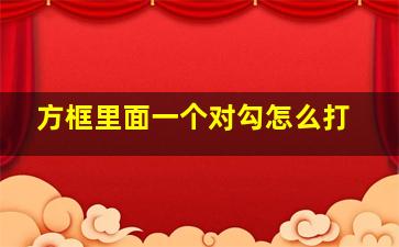 方框里面一个对勾怎么打