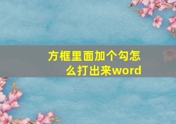 方框里面加个勾怎么打出来word