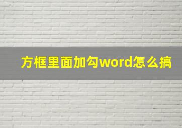 方框里面加勾word怎么搞