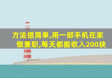 方法很简单,用一部手机在家做兼职,每天都能收入200块