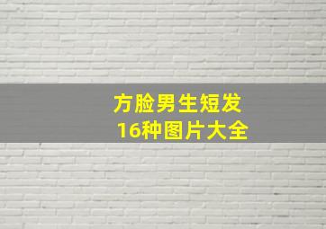 方脸男生短发16种图片大全