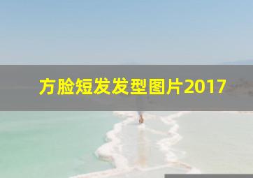 方脸短发发型图片2017