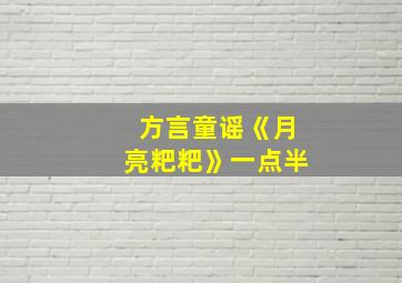 方言童谣《月亮粑粑》一点半