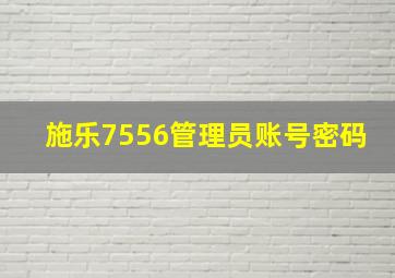 施乐7556管理员账号密码