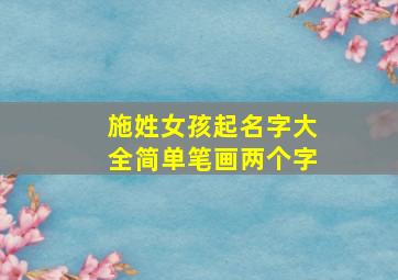 施姓女孩起名字大全简单笔画两个字