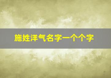 施姓洋气名字一个个字