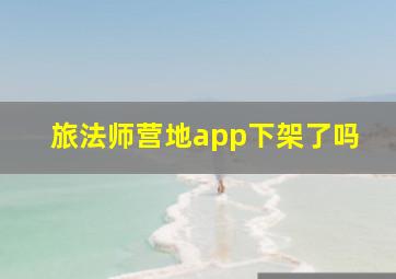 旅法师营地app下架了吗