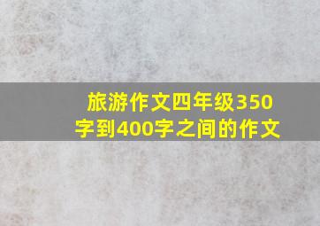 旅游作文四年级350字到400字之间的作文