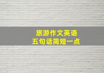 旅游作文英语五句话简短一点