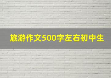 旅游作文500字左右初中生