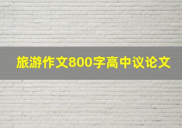 旅游作文800字高中议论文