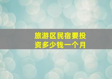 旅游区民宿要投资多少钱一个月