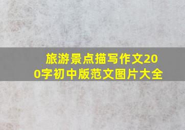 旅游景点描写作文200字初中版范文图片大全