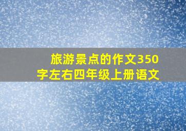 旅游景点的作文350字左右四年级上册语文