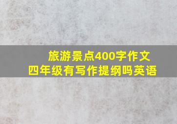 旅游景点400字作文四年级有写作提纲吗英语