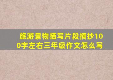 旅游景物描写片段摘抄100字左右三年级作文怎么写