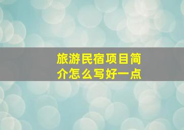 旅游民宿项目简介怎么写好一点