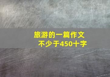 旅游的一篇作文不少于450十字