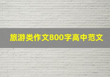 旅游类作文800字高中范文