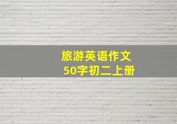 旅游英语作文50字初二上册