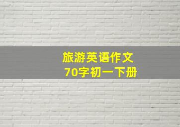 旅游英语作文70字初一下册