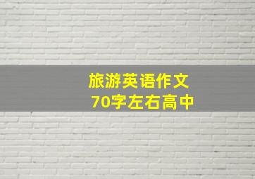 旅游英语作文70字左右高中