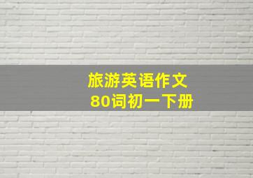 旅游英语作文80词初一下册