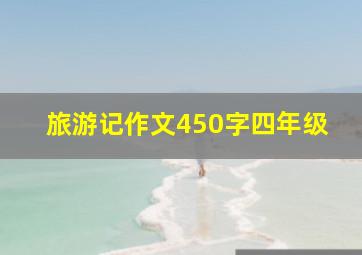 旅游记作文450字四年级